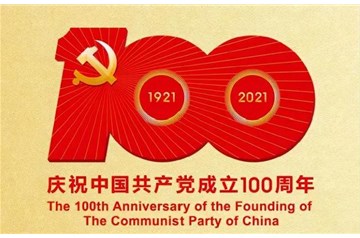 熱烈慶祝中國(guó)共產(chǎn)黨成立100周年！